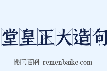 堂皇正大造句是什么意思的图片